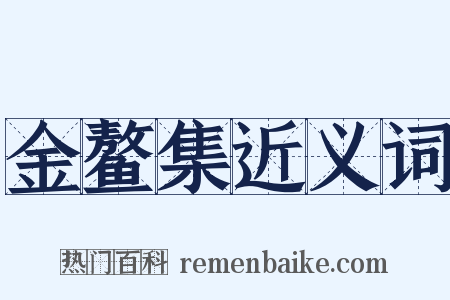 金鳌集近义词是什么意思的图片
